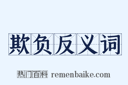 欺负反义词是什么意思的图片